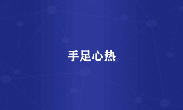 手足心热