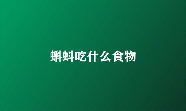 蝌蚪吃什么食物