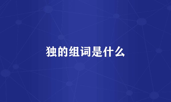 独的组词是什么