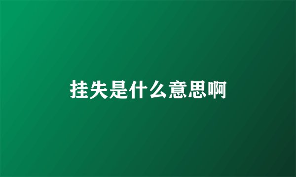 挂失是什么意思啊