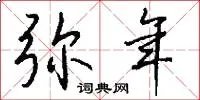 弥年