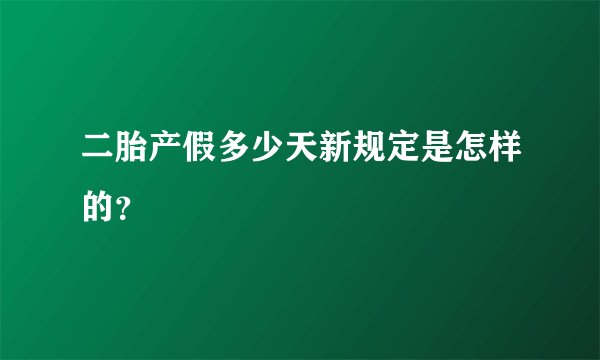 二胎产假多少天新规定是怎样的?