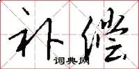 补偿