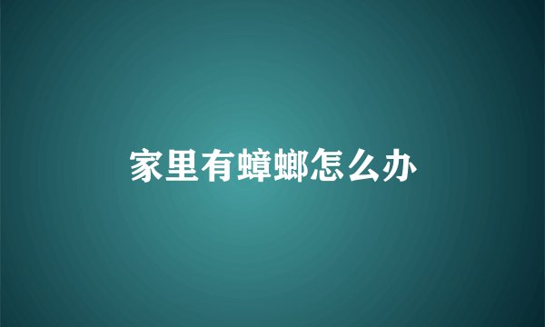 家里有蟑螂怎么办