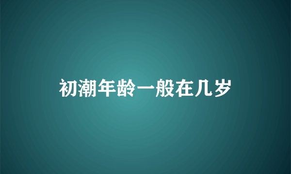 初潮年龄一般在几岁