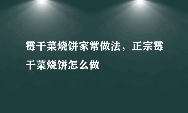 霉干菜烧饼家常做法，正宗霉干菜烧饼怎么做