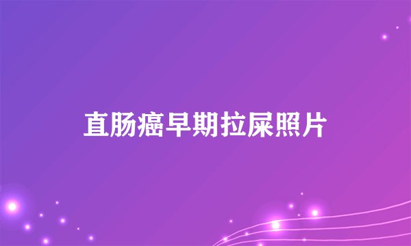 直肠癌早期拉屎照片