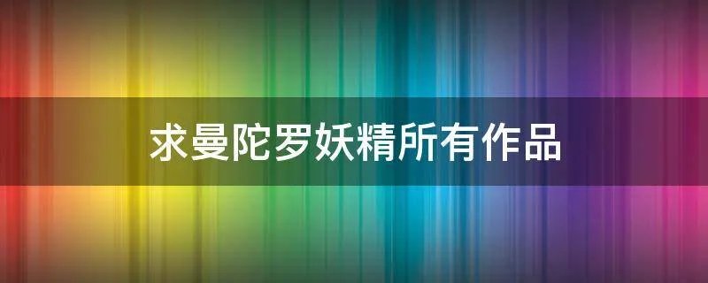 求曼陀罗妖精所有作品