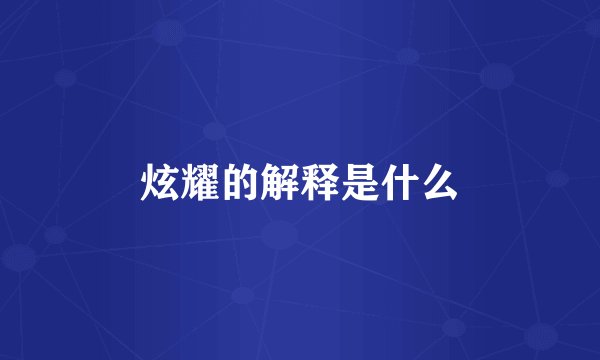 炫耀的解释是什么
