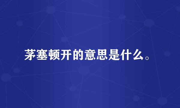 茅塞顿开的意思是什么。