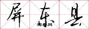 屏东县