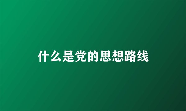 什么是党的思想路线