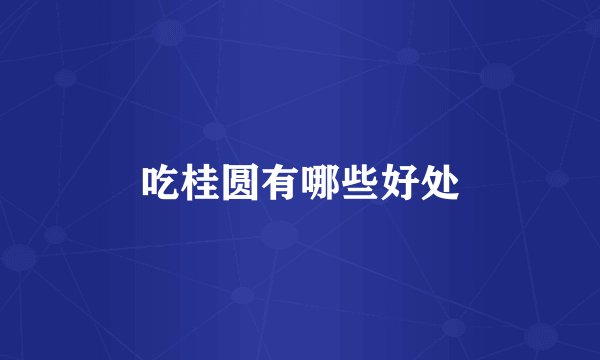 吃桂圆有哪些好处