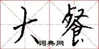 大餐