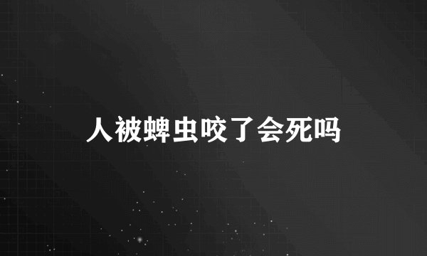 人被蜱虫咬了会死吗