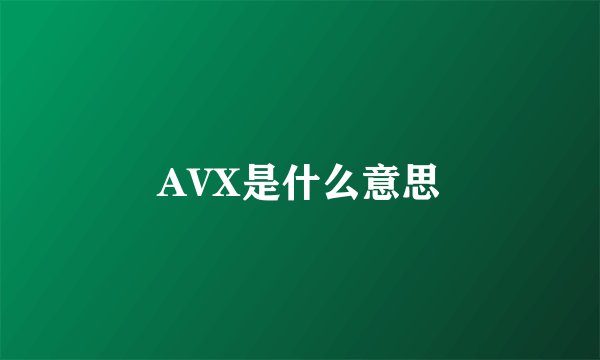 AVX是什么意思