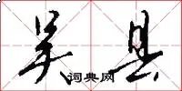 吴县