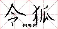 令狐