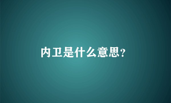 内卫是什么意思？