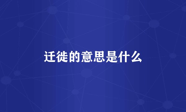 迁徙的意思是什么