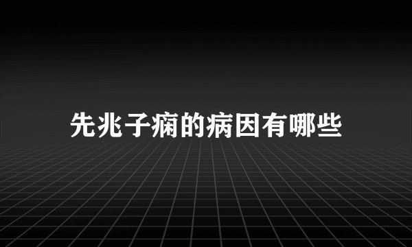 先兆子痫的病因有哪些