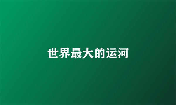 世界最大的运河