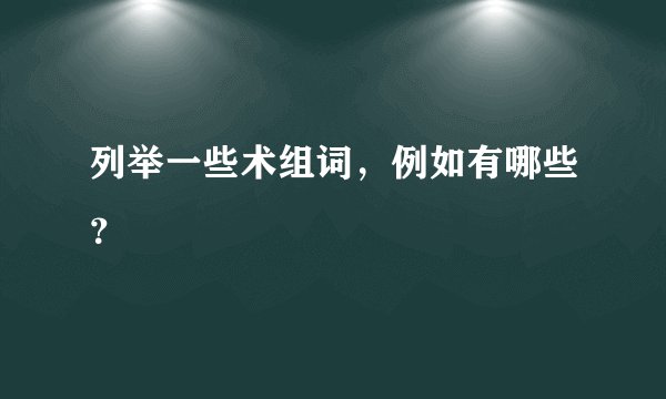 列举一些术组词，例如有哪些？