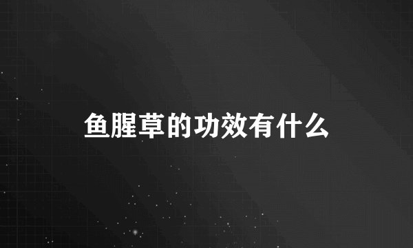 鱼腥草的功效有什么