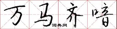 万马齐喑