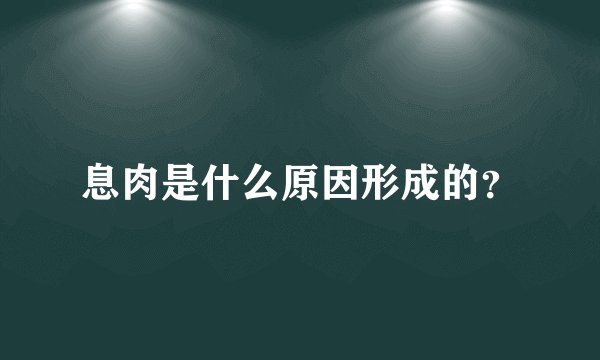 息肉是什么原因形成的？