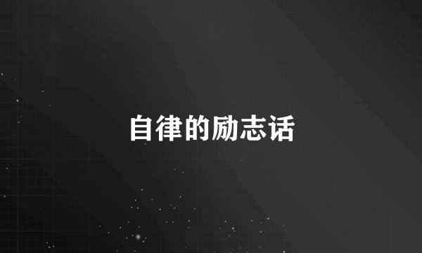 自律的励志话