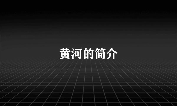 黄河的简介