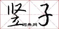 竖子