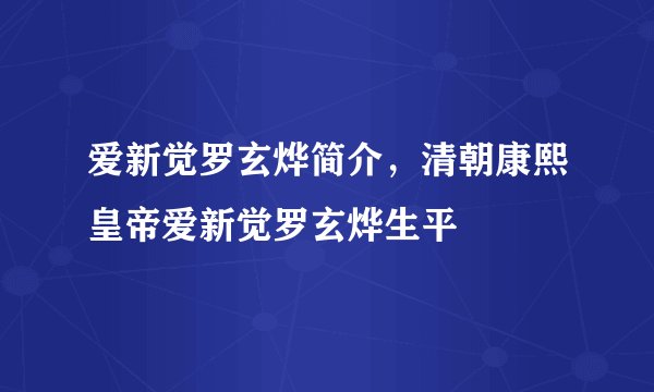 爱新觉罗玄烨简介，清朝康熙皇帝爱新觉罗玄烨生平