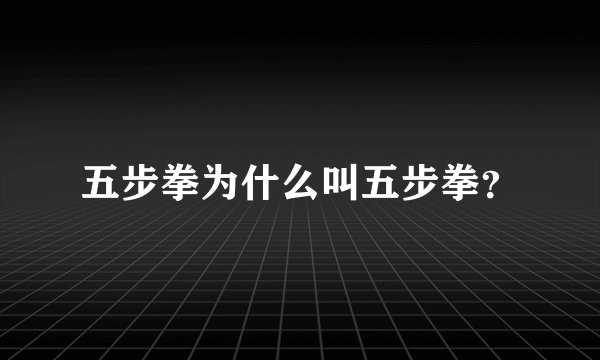 五步拳为什么叫五步拳?