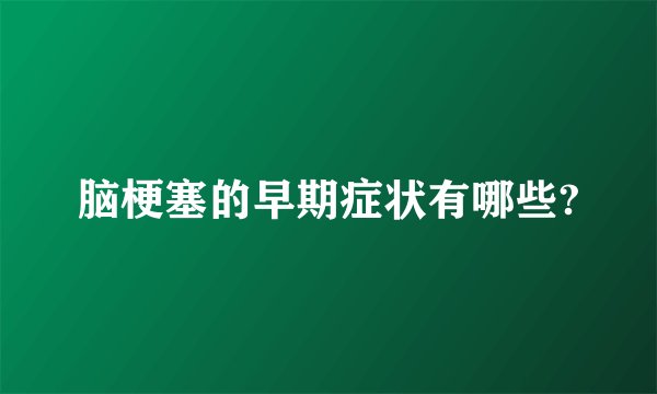 脑梗塞的早期症状有哪些?