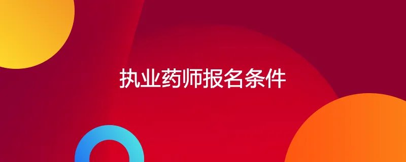 执业药师报名条件