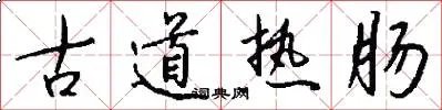 古道热肠
