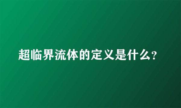 超临界流体的定义是什么？