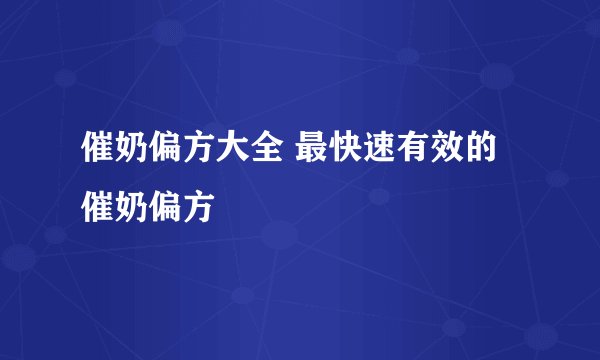 催奶偏方大全 最快速有效的催奶偏方