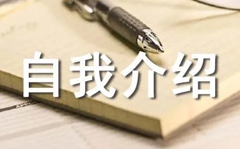 自我介绍的作文