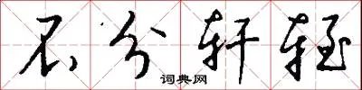 不分轩轾