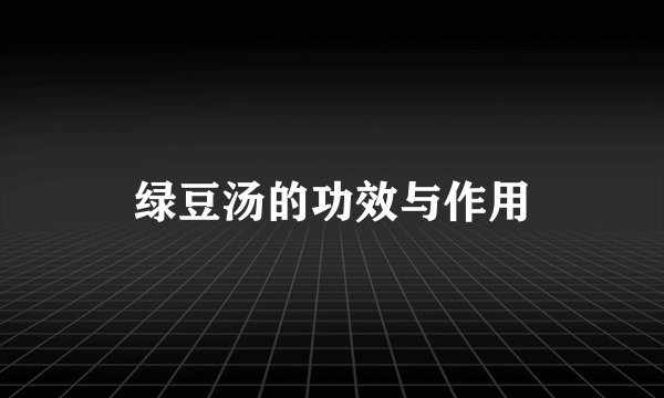 绿豆汤的功效与作用