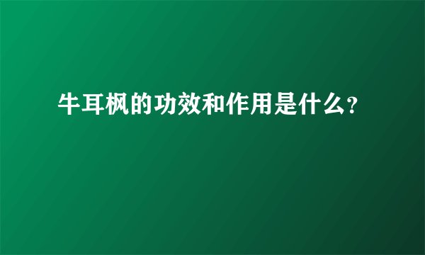 牛耳枫的功效和作用是什么？