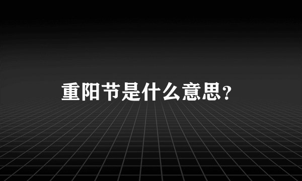 重阳节是什么意思?