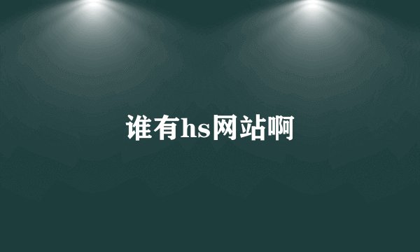 谁有hs网站啊