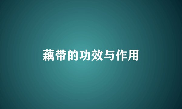 藕带的功效与作用