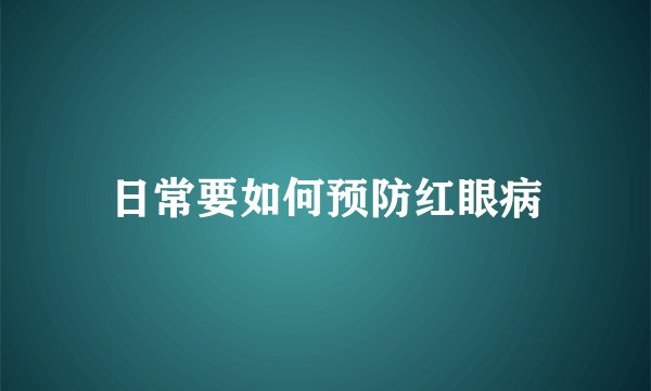 日常要如何预防红眼病