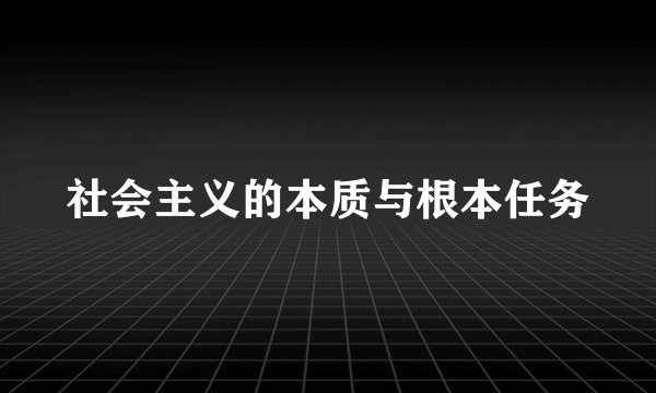 社会主义的本质与根本任务