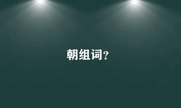 朝组词？